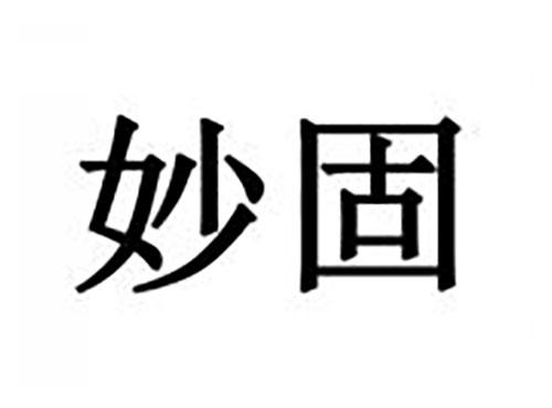 妙固