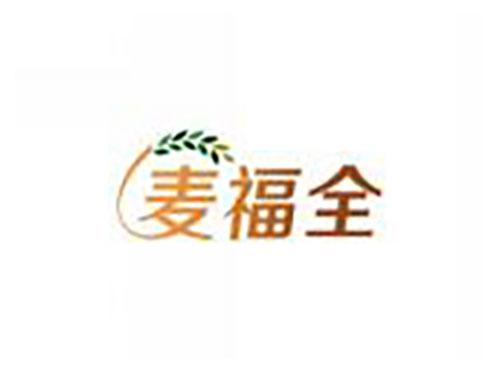 麦福全