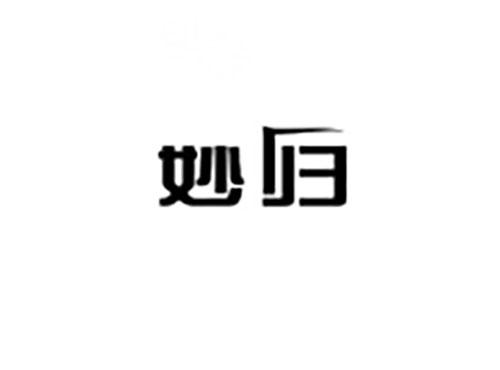 妙归