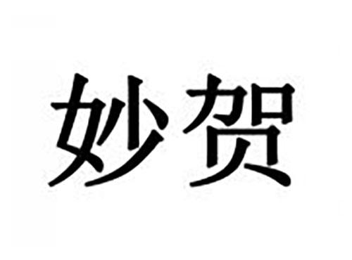 妙贺