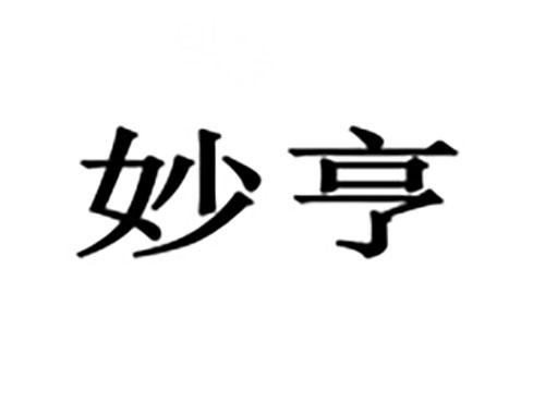 妙亨