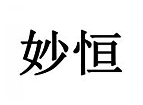 妙恒