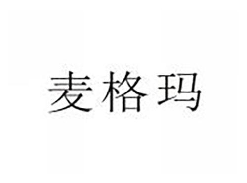 麦格玛