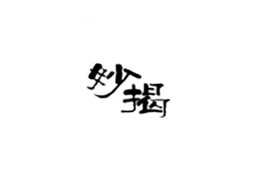 妙揭