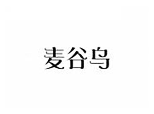 麦谷乌