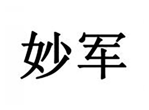 妙军