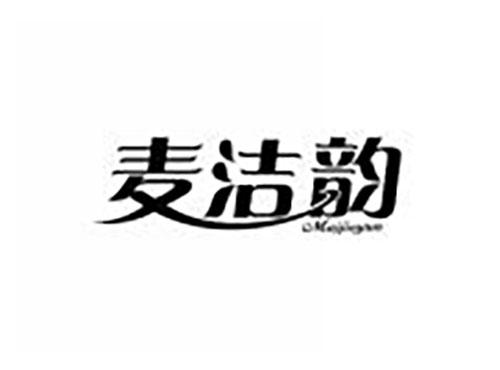 麦洁韵