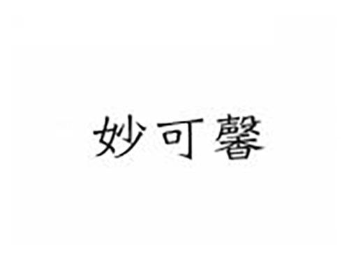 妙可馨