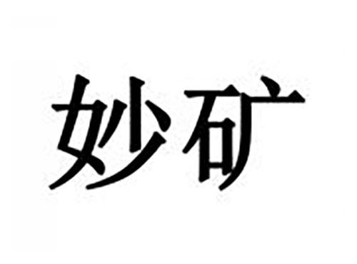 妙矿