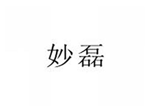 妙磊