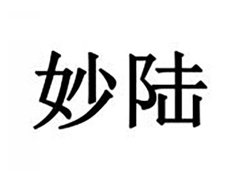 妙陆