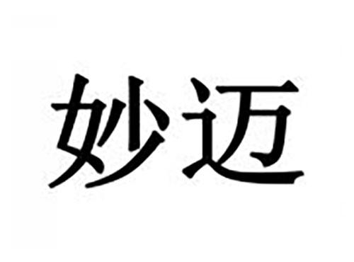 妙迈