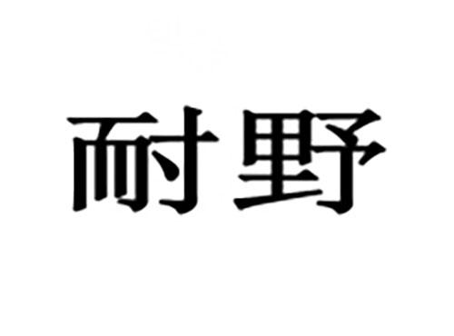 耐野