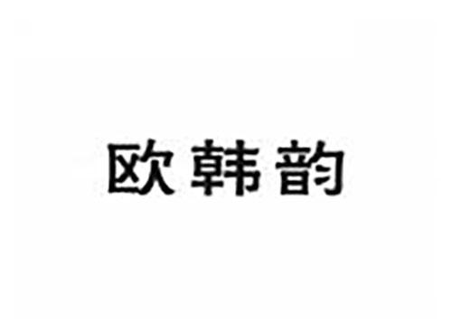 欧韩韵