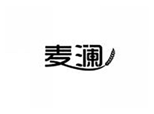 麦澜