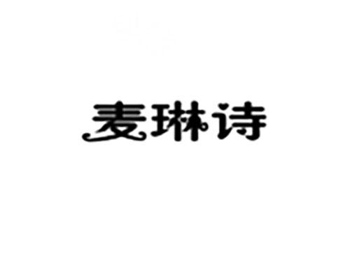 麦琳诗