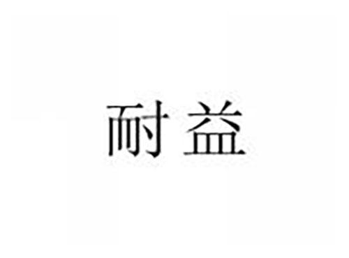 耐益