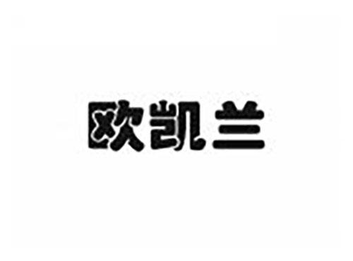欧凯兰