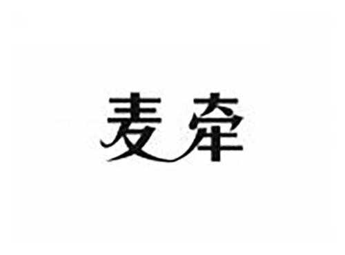 麦牵