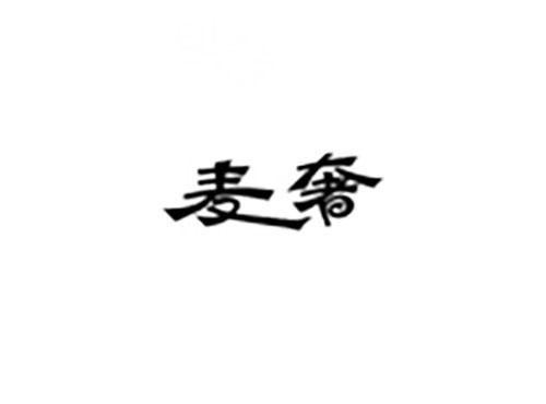 麦奢