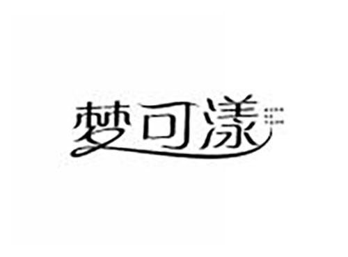 梦可漾