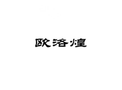 欧洛煌