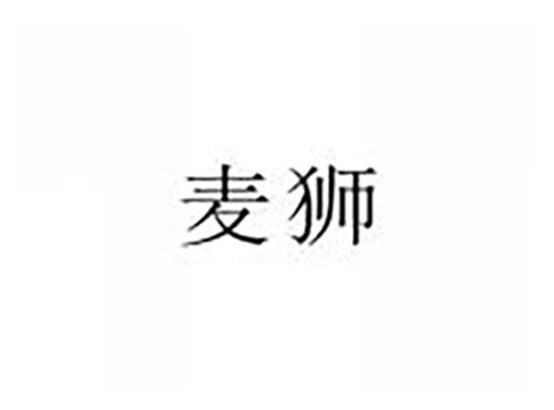 麦狮