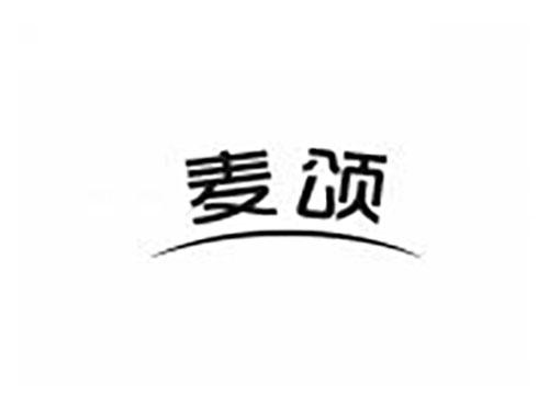 麦颂