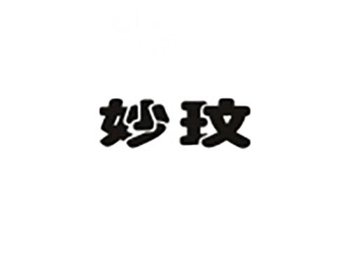 妙玟