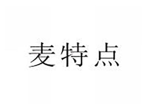 麦特点