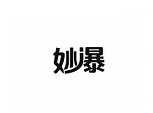 妙瀑