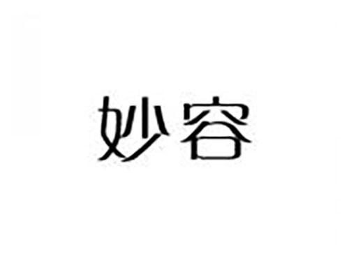 妙容