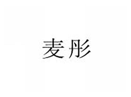 麦彤