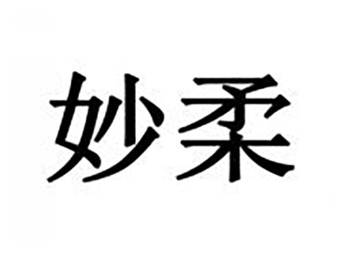妙柔