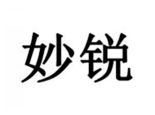妙锐