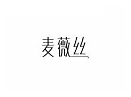 麦薇丝