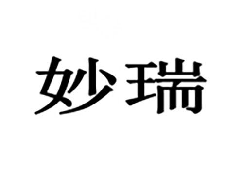 妙瑞