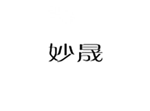 妙晟