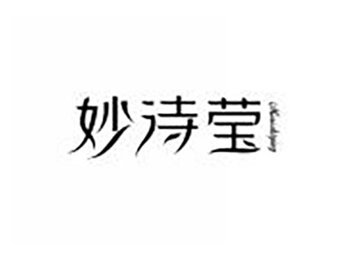 妙诗莹