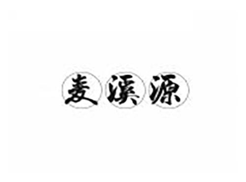 麦溪源