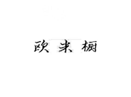 欧米橱