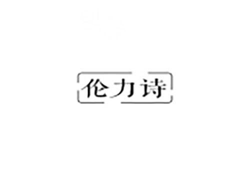 伦力诗