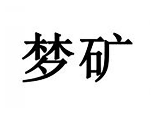 梦矿