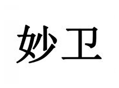 妙卫
