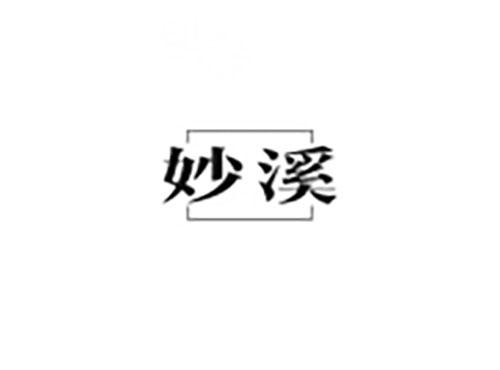 妙溪