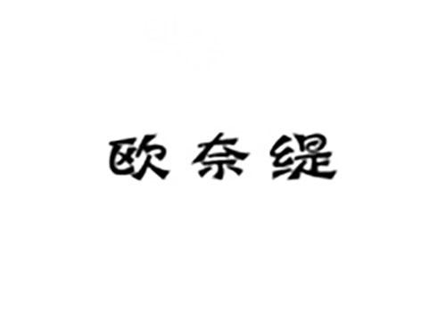欧奈缇