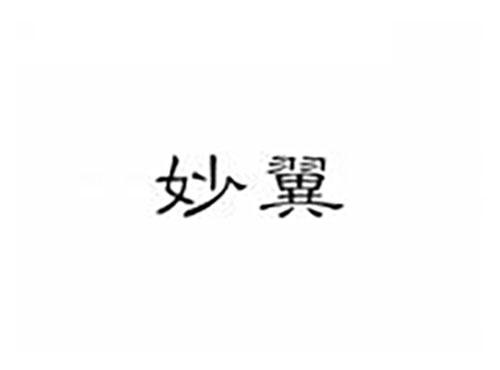 妙翼