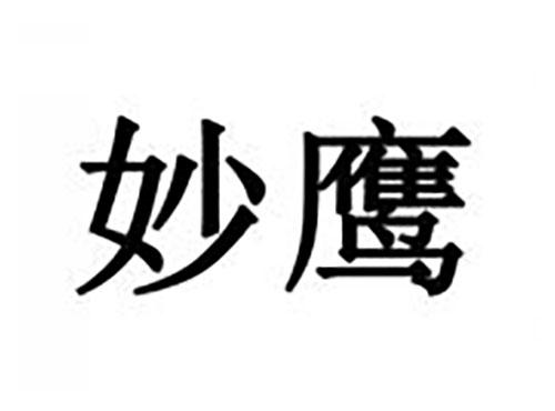 妙鹰
