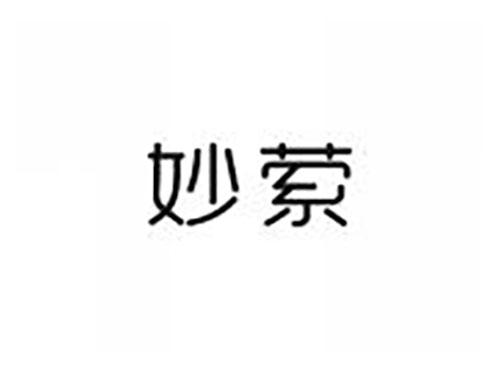 妙萦