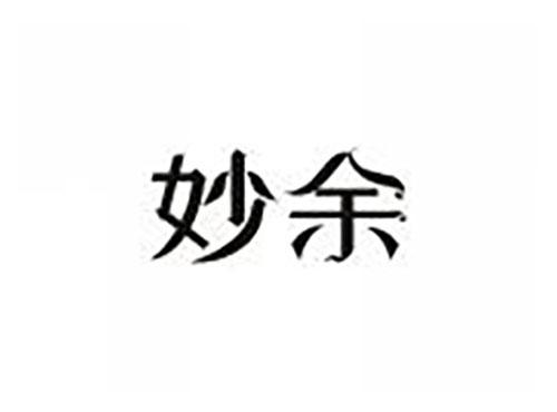 妙余